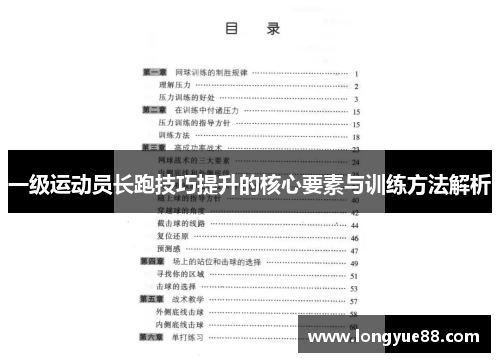 一级运动员长跑技巧提升的核心要素与训练方法解析
