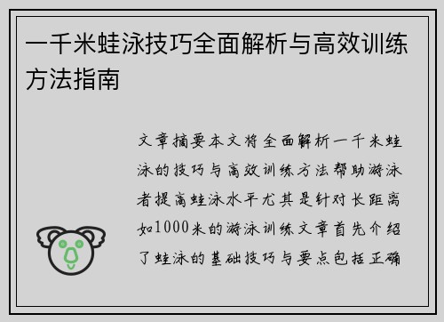 一千米蛙泳技巧全面解析与高效训练方法指南