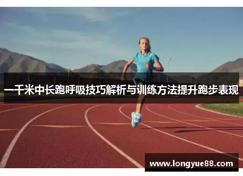 一千米中长跑呼吸技巧解析与训练方法提升跑步表现