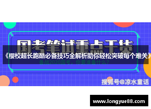 《樱校超长跑酷必备技巧全解析助你轻松突破每个难关》