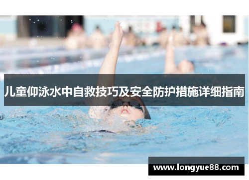 儿童仰泳水中自救技巧及安全防护措施详细指南
