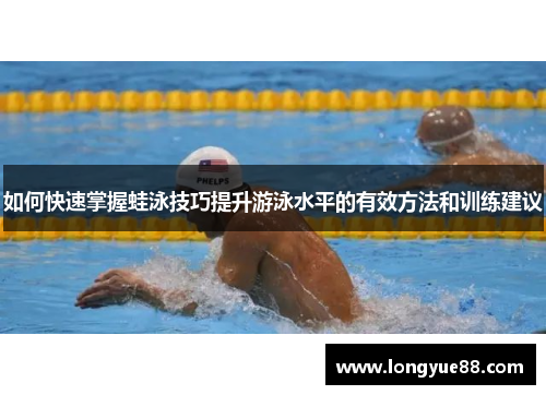 如何快速掌握蛙泳技巧提升游泳水平的有效方法和训练建议