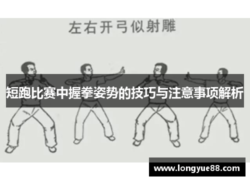 短跑比赛中握拳姿势的技巧与注意事项解析