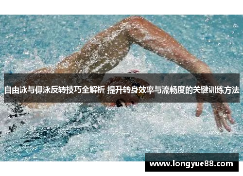自由泳与仰泳反转技巧全解析 提升转身效率与流畅度的关键训练方法