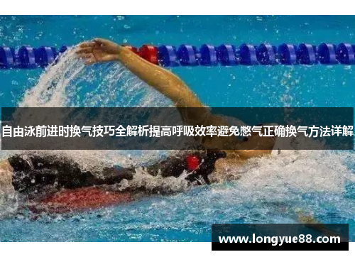 自由泳前进时换气技巧全解析提高呼吸效率避免憋气正确换气方法详解