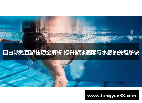 自由泳贴耳游技巧全解析 提升游泳速度与水感的关键秘诀