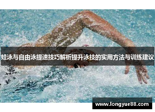 蛙泳与自由泳提速技巧解析提升泳技的实用方法与训练建议