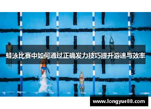 蛙泳比赛中如何通过正确发力技巧提升游速与效率
