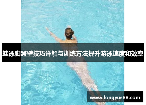 蛙泳脚蹬壁技巧详解与训练方法提升游泳速度和效率