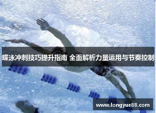 蝶泳冲刺技巧提升指南 全面解析力量运用与节奏控制