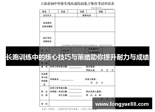 长跑训练中的核心技巧与策略助你提升耐力与成绩