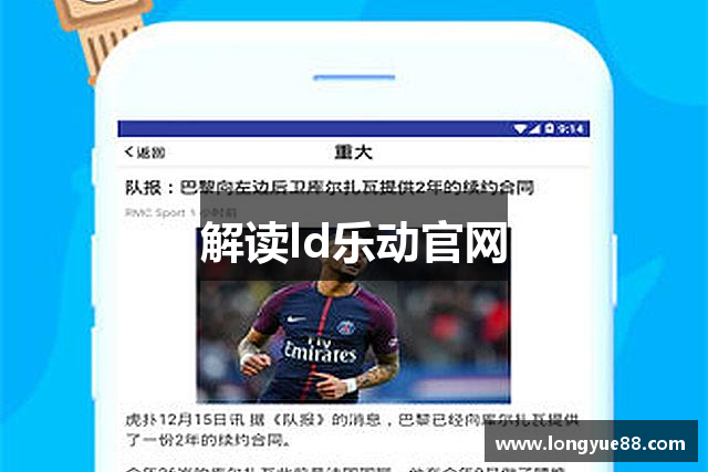 解读ld乐动官网
