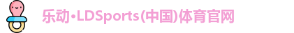 ld乐动官网
